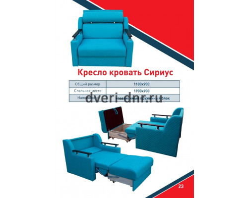 Кресло-кровать Сириус